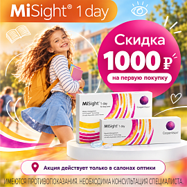Скидка 1000 ₽ на первую покупку контактных линз MySight