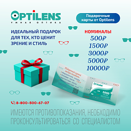 Подарочные карты в сети салонов оптики Optilens