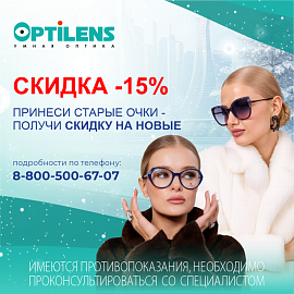 Сдайте свои старые очки - получите скидку 15% на новые!