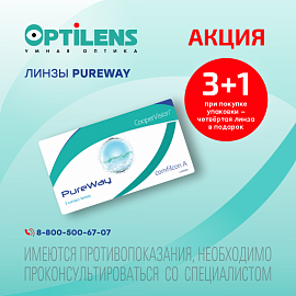 При покупке упаковки PUREWAY (3 линзы) — четвёртая линза в подарок!