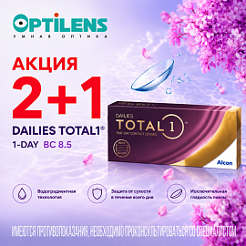 2+1 на DAILIES TOTAL 1