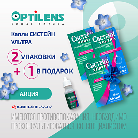 Капли Систейн Ультра 2+1 