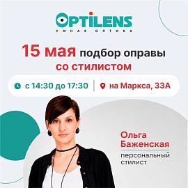 Подбор оправы со стилистом в салоне оптики Optilens по адресу: Маркса, 33