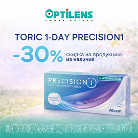 Скидка на TORIC 1-DAY PRECISION для астигматизма
