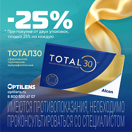 Скидка 25% на каждую упаковку TOTAL30, TORIC TOTAL30 и MULTIFOCAL TOTAL30 при покупке от 2-х уп.