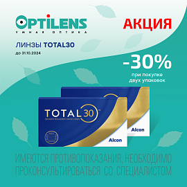 Скидка 30% на контактные линзы TOTAL30 (3 линзы)