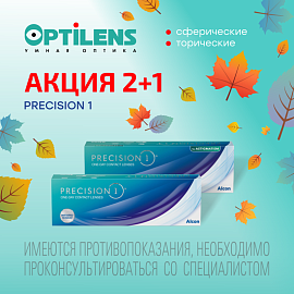 2+1 на PRECISION1 (30 линз)