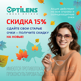 Сдайте свои старые очки - получите скидку 15% на новые!