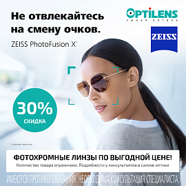 Скидка -30% на фотохромные линзы Zeiss