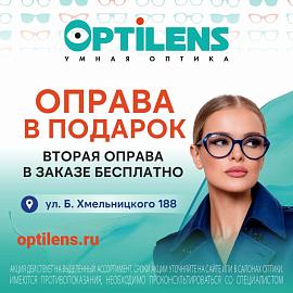 Вторая оправа при заказе очков в подарок! Акция действует по адресу: Б.Хмельницкого, 188