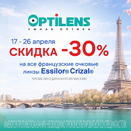Скидка 30% на очковые линзы с покрытием Crizal от Essilor в салонах оптики Optilens