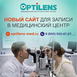 Новый сайт для записи в медицинский центр Optilens