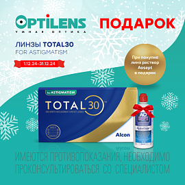 Подарок при покупке контактных линз TORIC TOTAL30 (3 линзы)