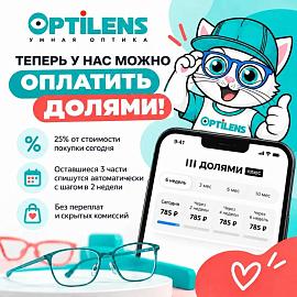 Теперь в салонах оптики Optilens доступна оплата покупок с помощью сервиса «Долями»