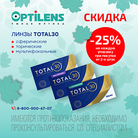 Скидка 25% на каждую упаковку TOTAL30, TORIC TOTAL30 и MULTIFOCAL TOTAL30 при покупке от 2-х уп.