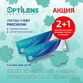 2+1 на PRECISION1 (30 линз)