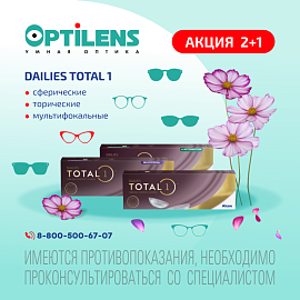  2+1 на DAILIES TOTAL 1