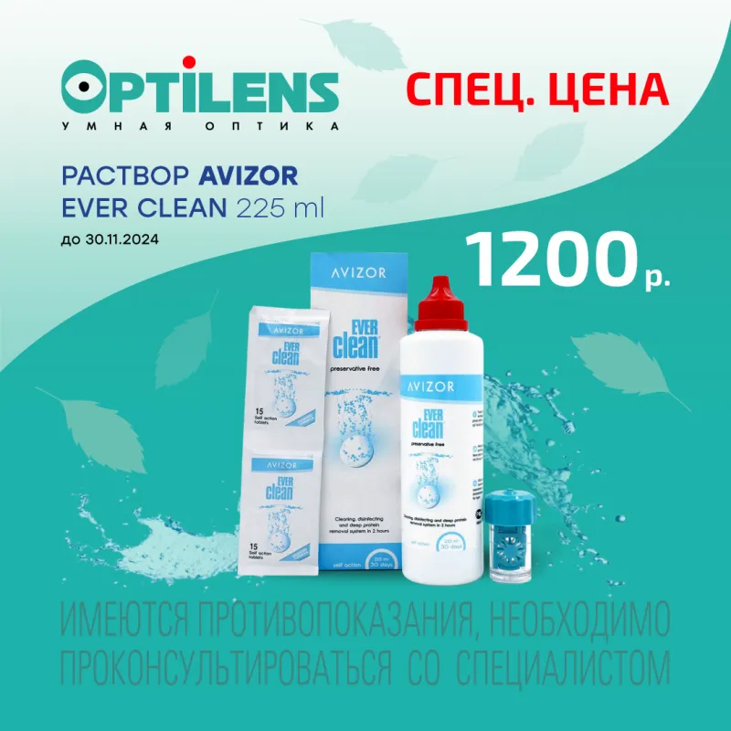 Спец. цена на Avizor Ever Clean 225ml 