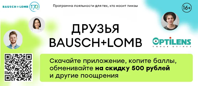 Мы участвуем в программе лояльности от BAUSCH+LOMB