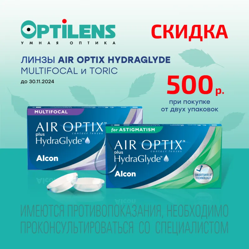 Скидка 500 рублей на контактные линзы AIR OPTIX HydraGlyde for Astigmatism и MULTI-FOCAL AIR OPTIX Plus HydraGlyde