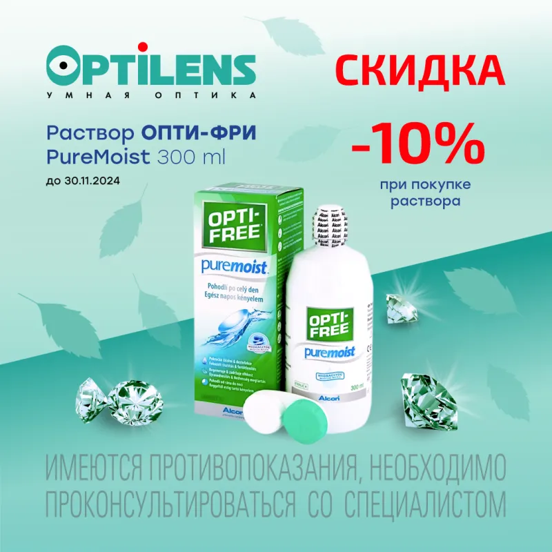 Скидка 10% на многофункциональный раствор Oпти-Фри PureMoist