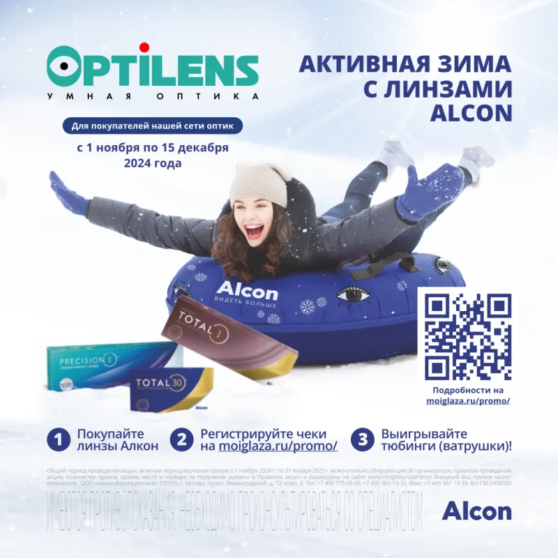 АКТИВНАЯ ЗИМА С ЛИНЗАМИ ALCON