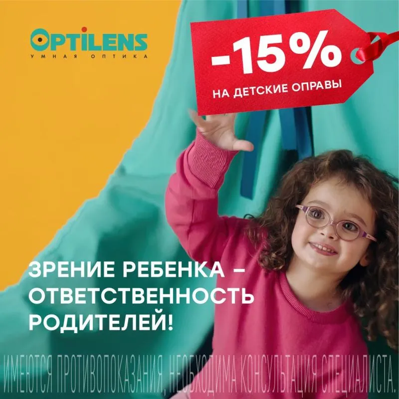 Скидка -15% на детские оправы