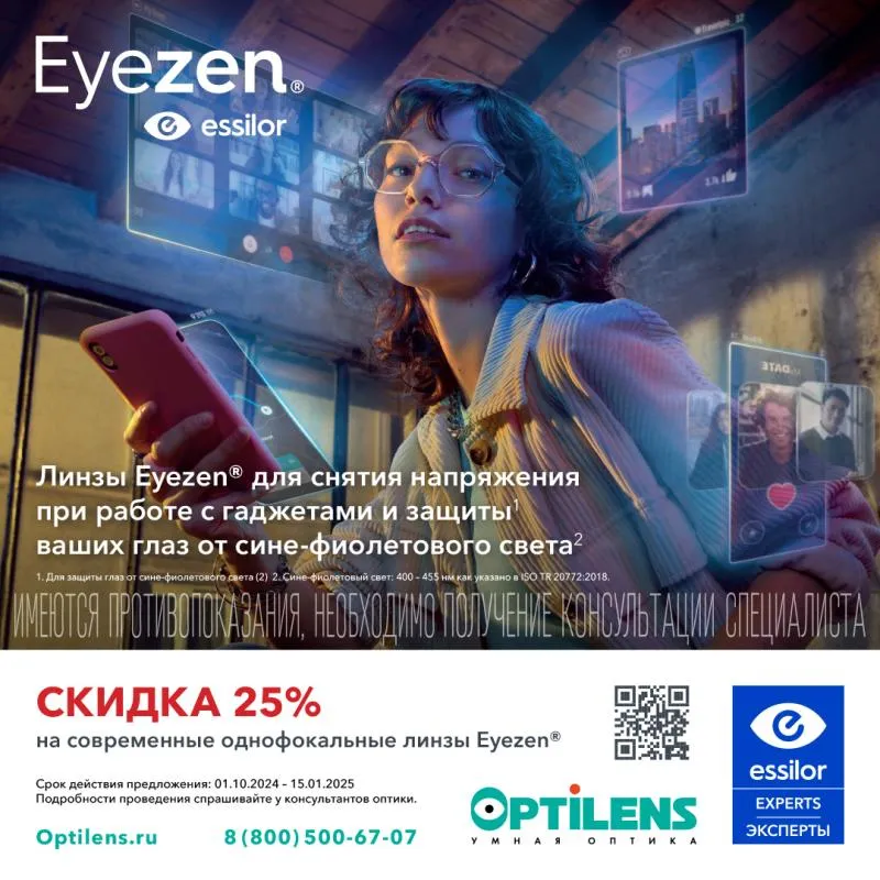 Скидка 25% на современные однофокальные линзы Eyezen