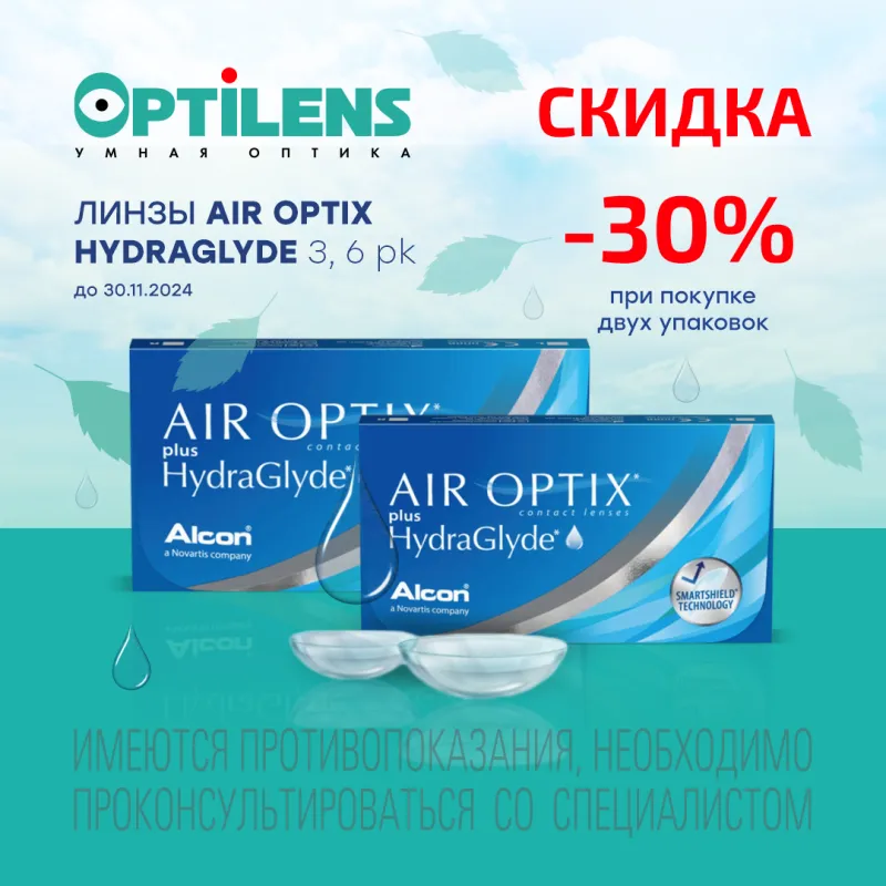 Скидка 30% при покупке 2-х упаковок линз AIR OPTIX HydraGlyde