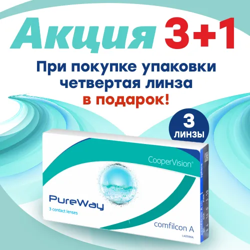 Купи PUREWAY (3 линзы) - получи линзу в подарок! 