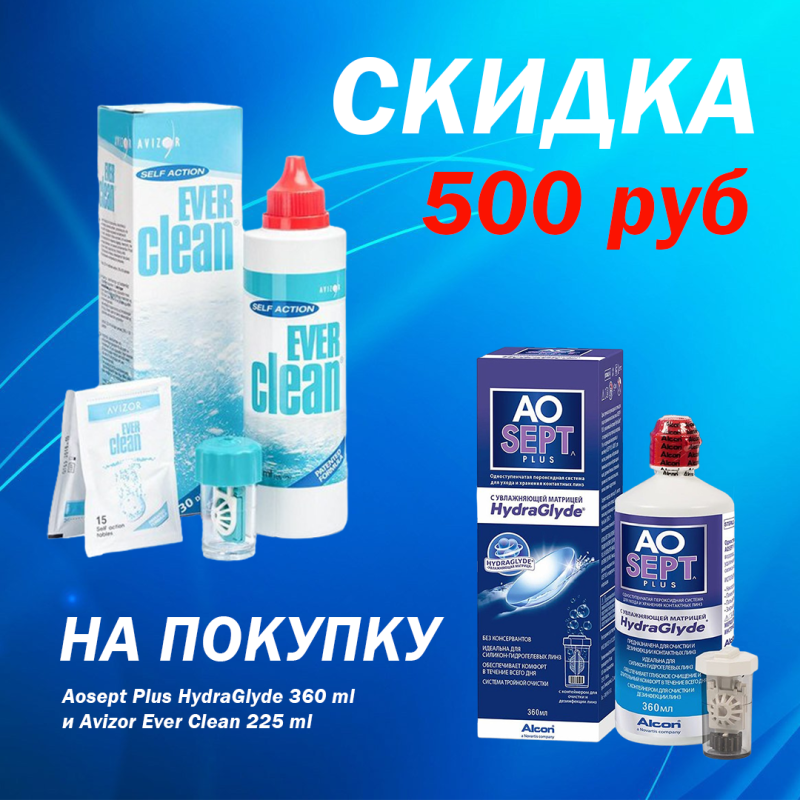 Скидка 500 рублей на Aosept Plus HydraGlyde 360 ml и Avizor Ever Clean 225ml